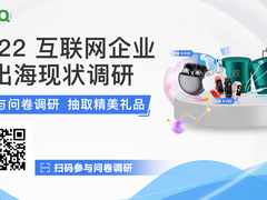 企业出海要增长，业务如何步入“快车道”？