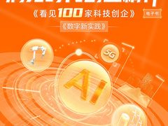 看见科技创新力量，洞见时代创业精神——阿里云发布《看见“100家”科技创企》电子书