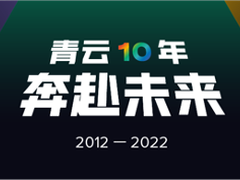 青云十年，四“新”战略全面服务数字中国