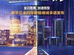 5：1超高缩减效率！新华三全闪存数据缩减承诺计划发布