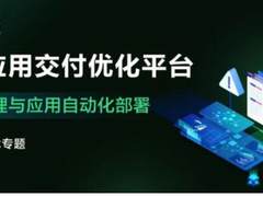 灵珑应用交付优化平台｜资产梳理与应用自动化部署