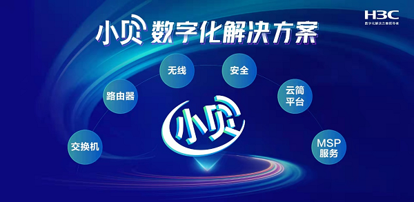 八年蓄力！新华三小贝战略升级，助力中小企业数字化转型