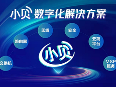 八年蓄力！新华三小贝战略升级，助力中小企业数字化转型