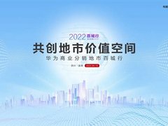 来啦！华为将携手伙伴深入百强区县，共创地市价值新空间