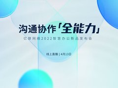 亿联网络“沟通协作全能力”发布会，开启智慧办公新浪潮