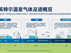 英特尔承诺到2040年实现温室气体净零排放