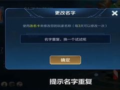 王者荣耀如何修改重复名？这样操作3秒即可修改成功！S27赛季必备攻略！