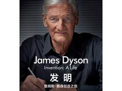 戴森创始人新书《发明：詹姆斯·戴森创造之旅》中文版即将发布