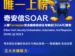 权威机构SOAR报告发布 奇安信安全编排自动化与响应能力获肯定