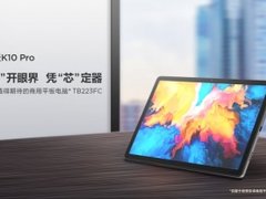 性能与设计并存，联想商用平板家族再添猛将