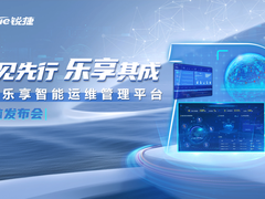 “先见先行，乐享其成”——锐捷乐享智能运维管理平台正式发布