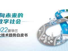 让未来 去实现丨新华三 十大技术趋势推演未来数字社会图景