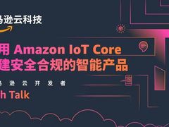 物联网开发者速来围观，如何使用亚马逊 IoT Core 构建安全合规的智能产品