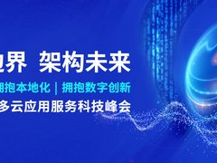 2022 F5多云应用服务科技峰会盛大召开，拥抱开源、拥抱本地化、拥抱数字创新
