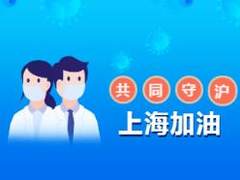 【德国洁水核酸检测：阴性】共同守“沪”，共克时艰，上海加油！