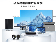 华为终端全面进军商用领域 终端云服务赋能创新体验