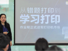 作业帮正式进军打印机市场，打印机旧有格局或将改变