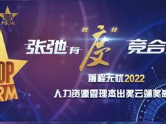 张弛有度、竞合共赢--前程无忧2022人力资源管理杰出奖云颁奖盛典成功举办