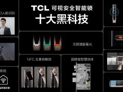 三款新品10大黑科技，TCL宣告完成3条智能锁行业赛道产品布局