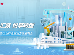 “光云汇聚，悦享转型” 锐捷网络发布“数字原力觉醒计划”