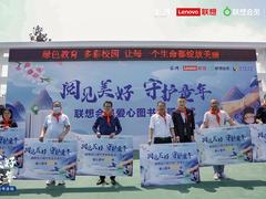 ”阅见美好 守护童年”联想会员公益捐书行动走进西南乡村学校 科技惠泽教育