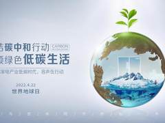 “地球日”容声发出倡议：做低碳环保的“探路者”