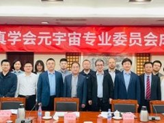 中国仿真学会元宇宙专业委员会在京成立
