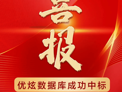 喜报！优炫数据库中标应急管理部消防产品合格评定中心项目