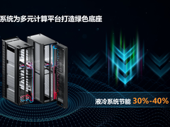 新华三推出液冷整体解决方案，共建绿色美好未来