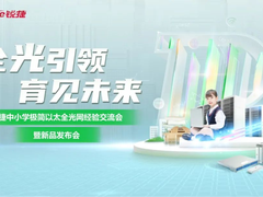 锐捷中小学极简以太全光2.X正式发布 构建新一代智慧校园“光”底座