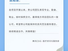 用心服务再赢腾讯感谢信！拓保软件持续助力数字医疗&云服务领域发展