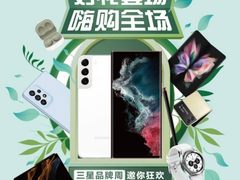 三星品牌周壕礼大放送 多款Galaxy明星产品让你嗨购全场
