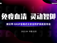 引领应用安全技术新潮流 边界无限靖云甲·RASP发布会在京举行
