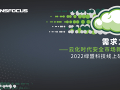 直击云化时代下客户需要的安全|2022绿盟科技线上研讨会顺利召开