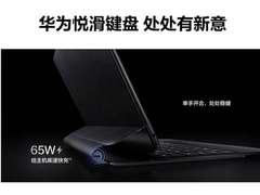 华为MateBook E悦滑键盘套装开售  开启高效办公体验