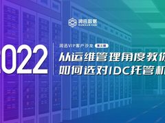 从运维管理角度教你如何选对IDC托管机房--润迅沙龙（第三期）
