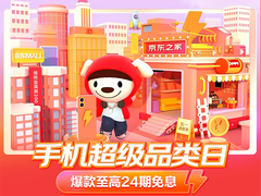 京东手机超品日高潮期即将开启全场至高24期免息 这些手机不容错过