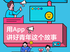 华为应用市场《开发者说》Young样精彩 用App讲述7位青年开发者故事