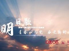 中国移动咪咕携手厦门理工传唱经典，闽南语演绎《明日歌》献礼建团百年