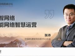 中国联通张沛：自智网络，赋能网络智慧运营