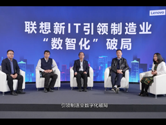 联想新IT引领制造业“数智化”破局