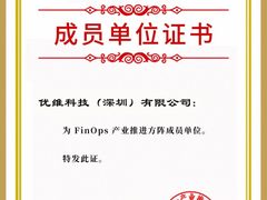 腾讯云、阿里云、优维科技入选中国信通院[FinOps产业推进方阵]