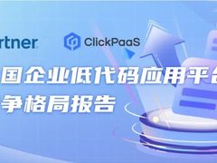 ClickPaaS实力入选Gartner《中国低代码应用平台竞争格局》报告！