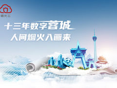 中科曙光十三年助力成都建设云上城市