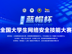 2022第六届“蓝帽杯”全国大学生网络安全技能大赛报名启动