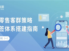 神策数据：银行零售客群策略与标签体系搭建指南