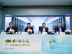 首届松湖论道 · 下一代数据中心研讨会成功举办