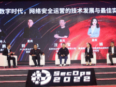 数字时代，安全从攻击面管理开始——2022网络安全运营技术峰会在北京（线上）召开