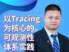 基调听云研发总监杨金全出席CSDN可观测性与APM峰会