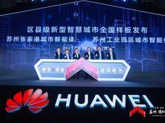 推进数字化改造发展智慧县城，华为云携手城市打造县域标杆